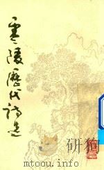 零陵历代诗选（ PDF版）