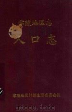 零陵地区人口志（1994 PDF版）