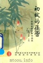初绽的蓓蕾：祁阳校园文学作品选  1（1998 PDF版）