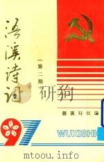 浯溪诗词  第2期（1997 PDF版）