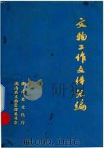 文物工作文件汇编（1984 PDF版）
