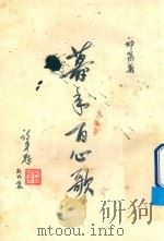 暮年百心歌（ PDF版）