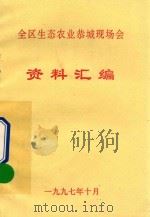 全区生态农业恭城现场会资料汇编（1997 PDF版）