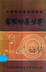 中国歌谣集成湖南卷  零陵地区分卷（1988 PDF版）