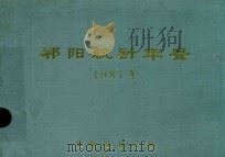 祁阳统计年鉴  1987年（1988 PDF版）