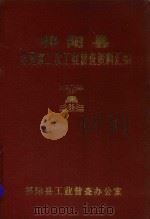 祁阳县全国第二次工业普查资料汇编（1987 PDF版）