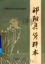 中国民间故事集湖南卷  祁阳县资料本（1988 PDF版）
