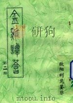 金鸡谈荟  第2册（ PDF版）