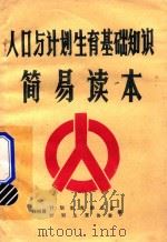 人口与计划生育基础知识简易读本（ PDF版）