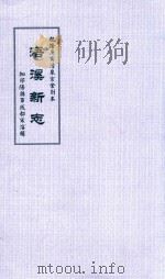 浯溪新志  乾隆庚寅清泉官舍刻本（ PDF版）