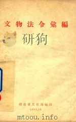 文物法令汇编（1957 PDF版）