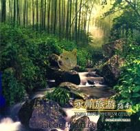 永州旅游指南（ PDF版）