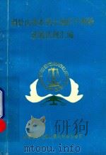 调处山林水利土地矿产纠纷政策法规汇编 1992 PDF电子版封面 湖南省零陵地区调处纠纷办公室编