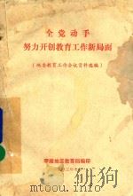 全党动手努力开创教育工作新局面（地委教育工作会议资料选编）（1983 PDF版）