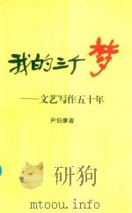 我的三个梦：文艺写作五十年（ PDF版）
