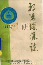 祁阳县环境保护志（1987 PDF版）