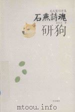 石燕诗魂（龙文鸳侣诗集）（ PDF版）