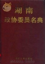 湖南政协委员名典（1997 PDF版）