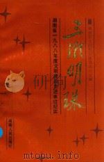 三湘明珠 湖南省1988年度文明建设先进单位纪实 上 1989 PDF电子版封面 7217006910 陈祥成,董岳林主编