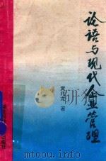 论语与现代企业管理 1993 PDF电子版封面 7535211216 黄兆龙著