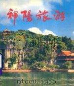 祁阳旅游（ PDF版）