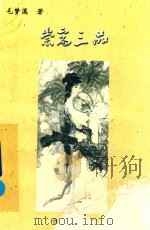 崇高三品（1999 PDF版）