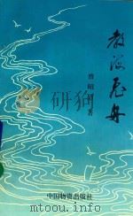 教海飞舟（1999 PDF版）