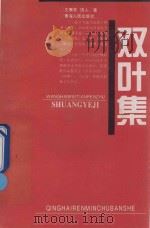 双叶集（1997 PDF版）