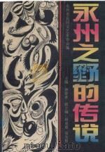永州之野的传说 1997 PDF电子版封面 754041698X 唐曾孝主编;顾成德,易先根副主编;永州市民间文艺家协会编