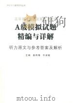 高等学校英语应用能力考试  A级模拟试题精编与详解  听力原文与参考答案及解析（ PDF版）