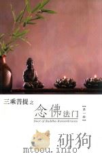 三乘菩提之念佛法门  上辑（ PDF版）