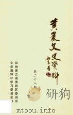 黄岩文史资料  第二十八期（ PDF版）