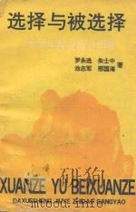 选择与被选择  大学生就业指导纲要（1994 PDF版）