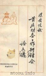 煤炭院校首届财务工作研讨会论文选   1985  PDF电子版封面    杨今生编 