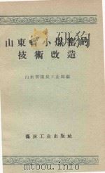 山东省小煤窑的技术改造（1959 PDF版）