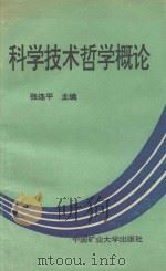 科学技术哲学概论（1995 PDF版）