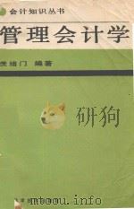 管理会计学 1989 PDF电子版封面 753080619X 羡绪门编著