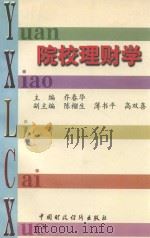 院校理财学（1998 PDF版）