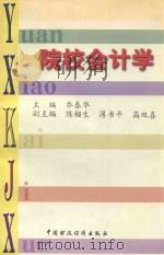 院校会计学（1998 PDF版）