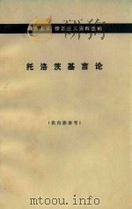 托洛茨基言论  （下册）  机会主义、修正主义资料选编（1979 PDF版）