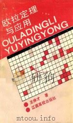 欧拉定理与应用（1991 PDF版）