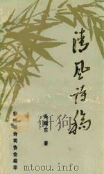 清风诗稿（1996 PDF版）