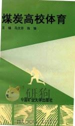 煤炭高校体育 1993 PDF电子版封面 7810217925 马文芬,张强主编