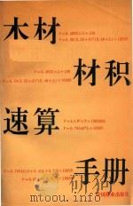 木材材积速算手册（1993 PDF版）