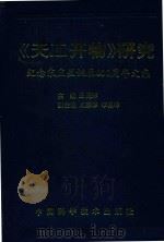 《天工开物》研究 1988 PDF电子版封面 7504601055 丘亮辉