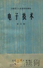 电子技术  第4册  脉冲部分（1974 PDF版）