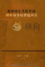 美帝国主义是发动朝鲜战争的罪魁祸首（1977 PDF版）