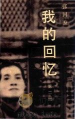 我的回忆  第二册  供内部参考（ PDF版）
