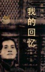 我的回忆  第1册  供内部参考（ PDF版）