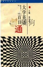 大学英语词汇百日通（1994 PDF版）